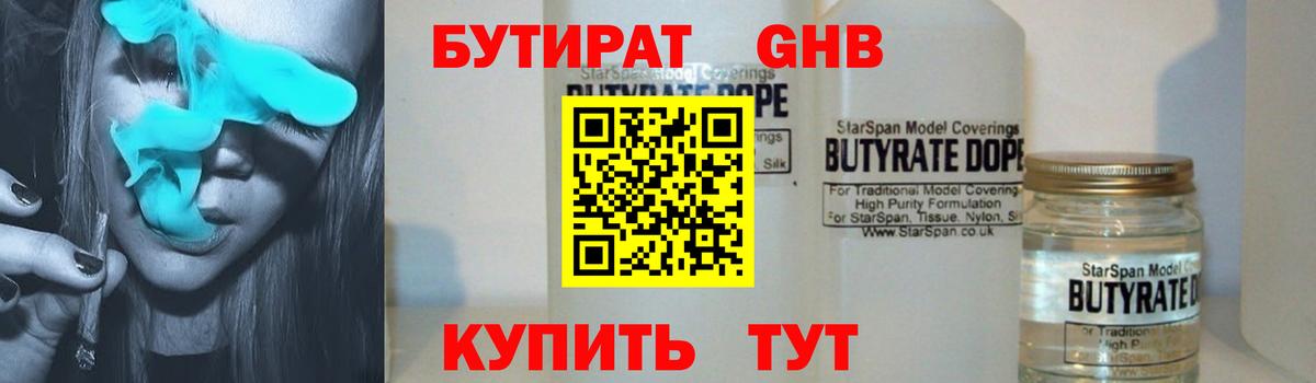 БУТИРАТ  БУТИРАТ GHB  Вход с VPN  Чебаркуль 